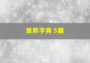 康熙字典 5画